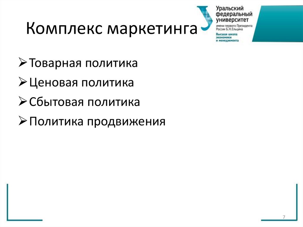 Комплекс маркетинга