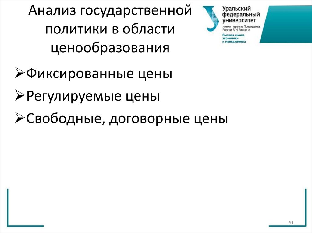 Анализ государственной политики в области ценообразования