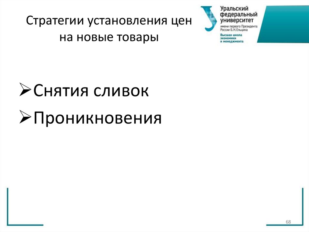 Стратегии установления цен на новые товары