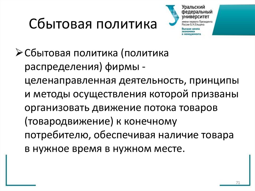 Сбытовая политика