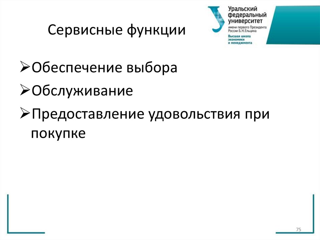 Сервисные функции