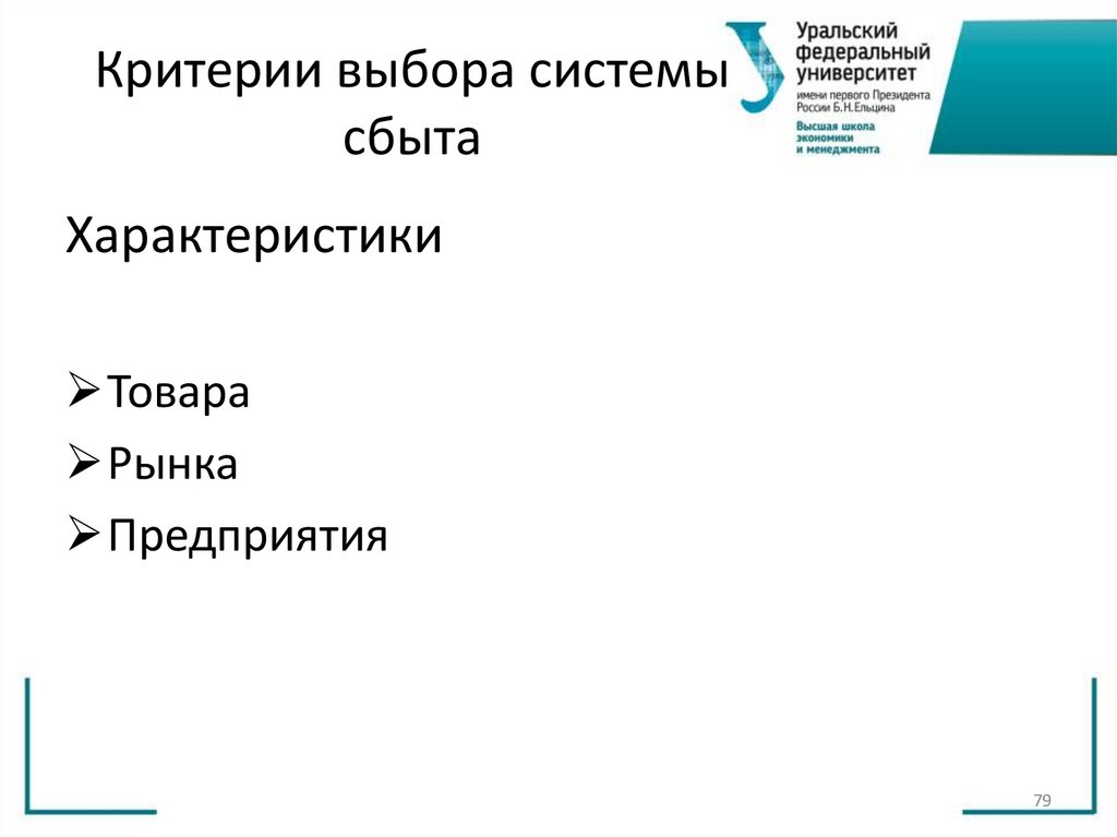 Критерии выбора системы сбыта