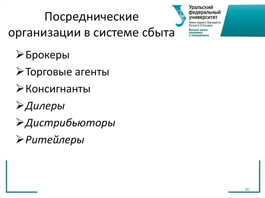 Посреднические организации в системе сбыта