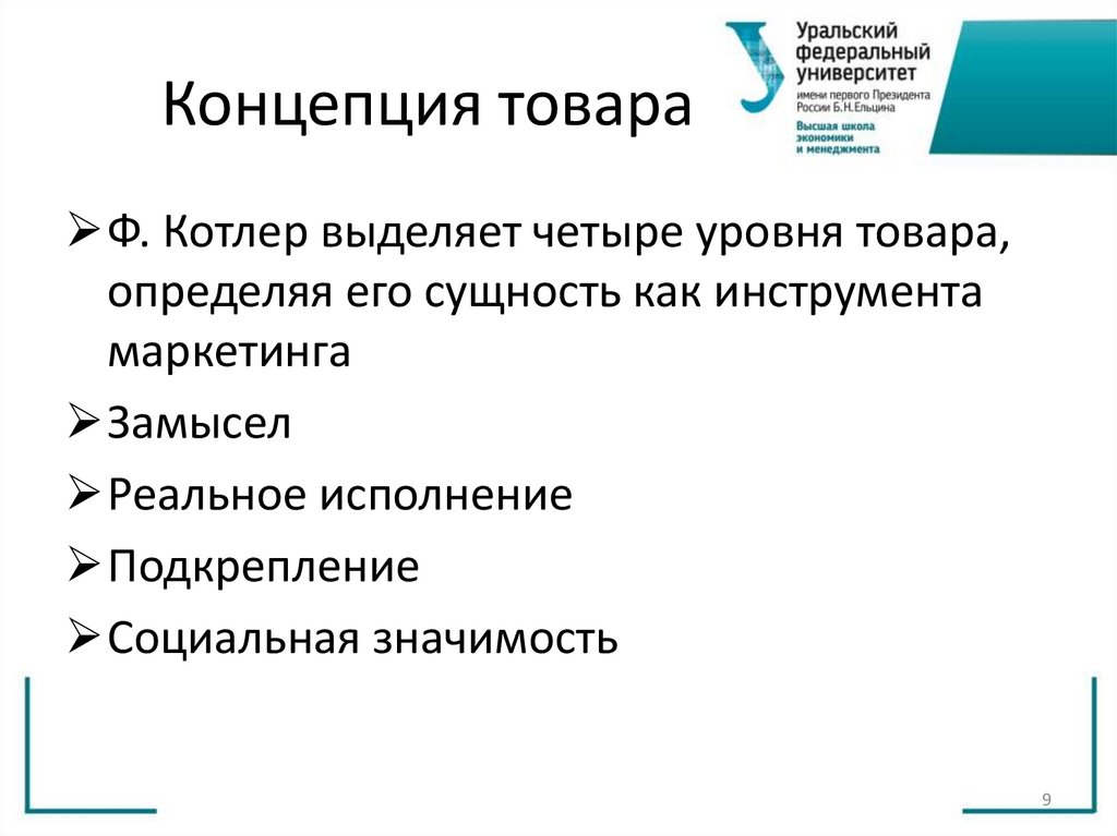 Концепция товара