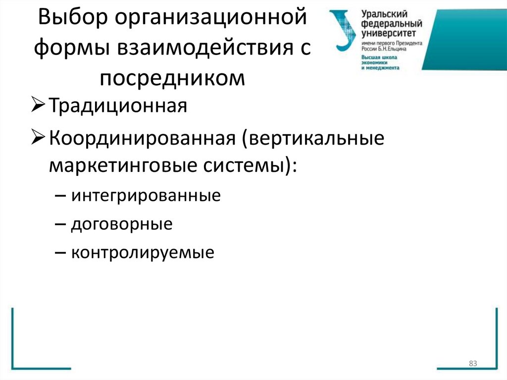 Выбор организационной формы взаимодействия с посредником
