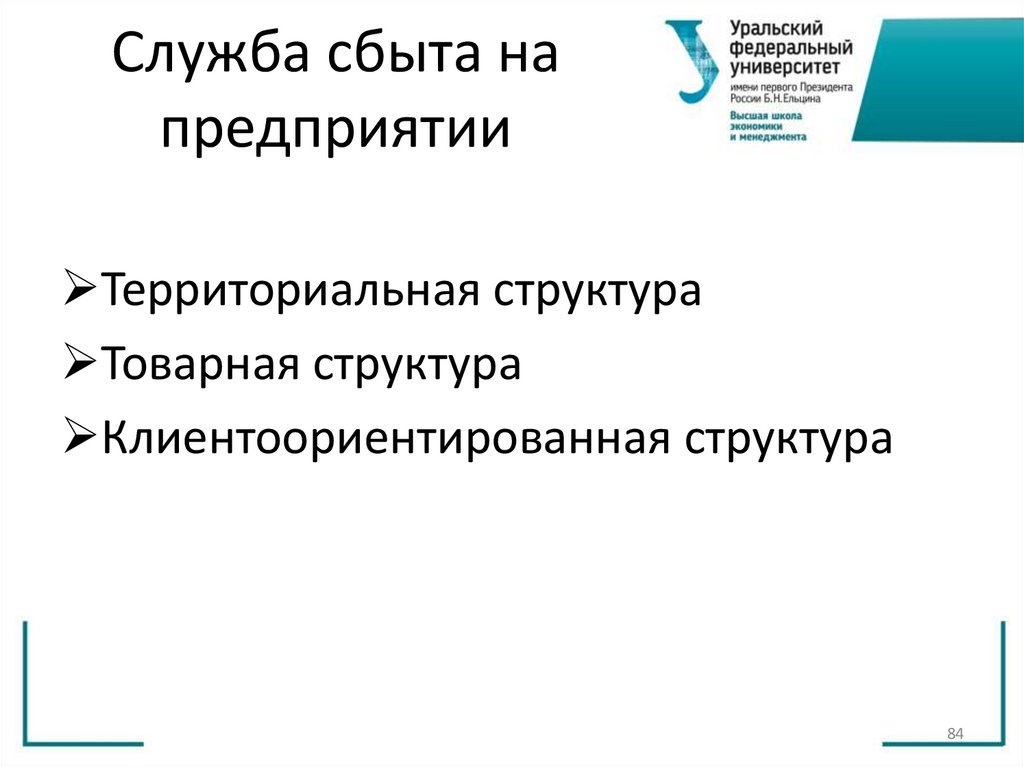 Служба сбыта на предприятии