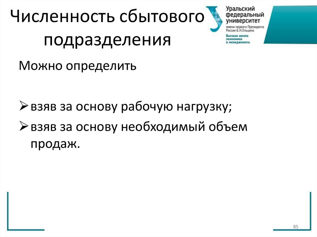 Численность сбытового подразделения