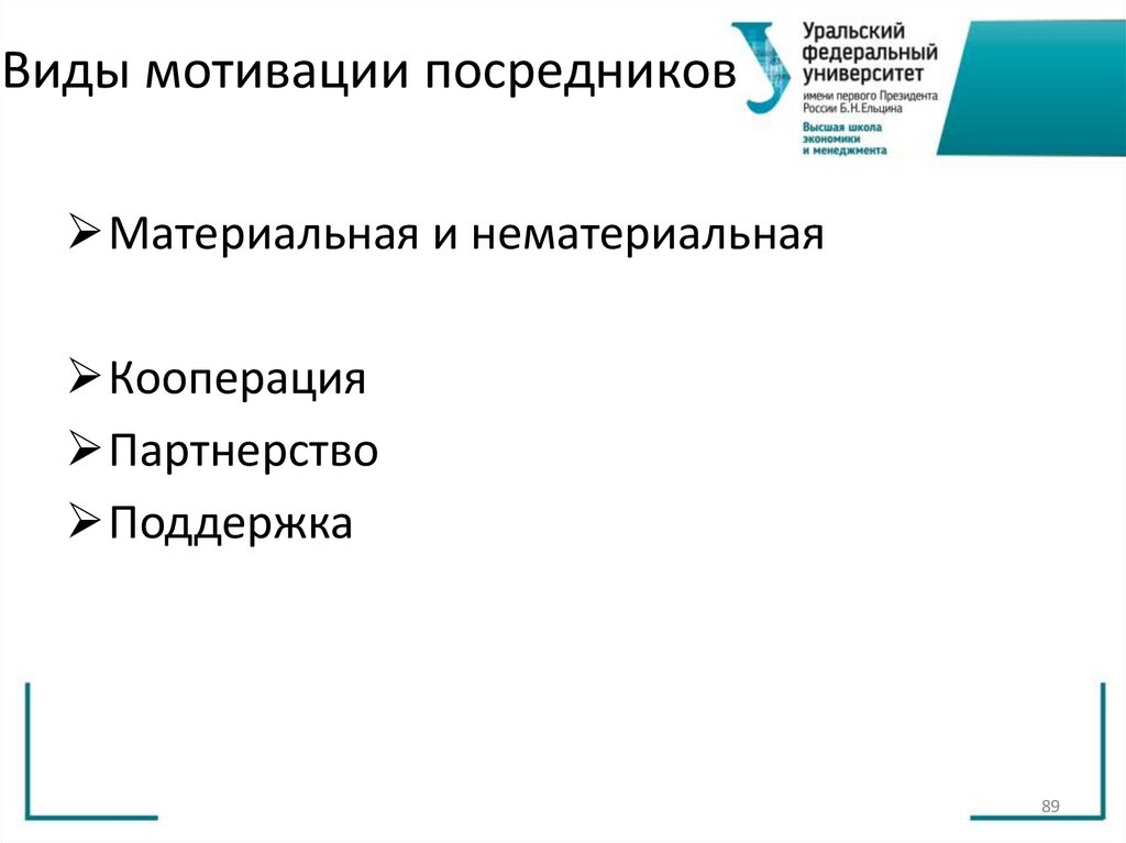 Виды мотивации посредников