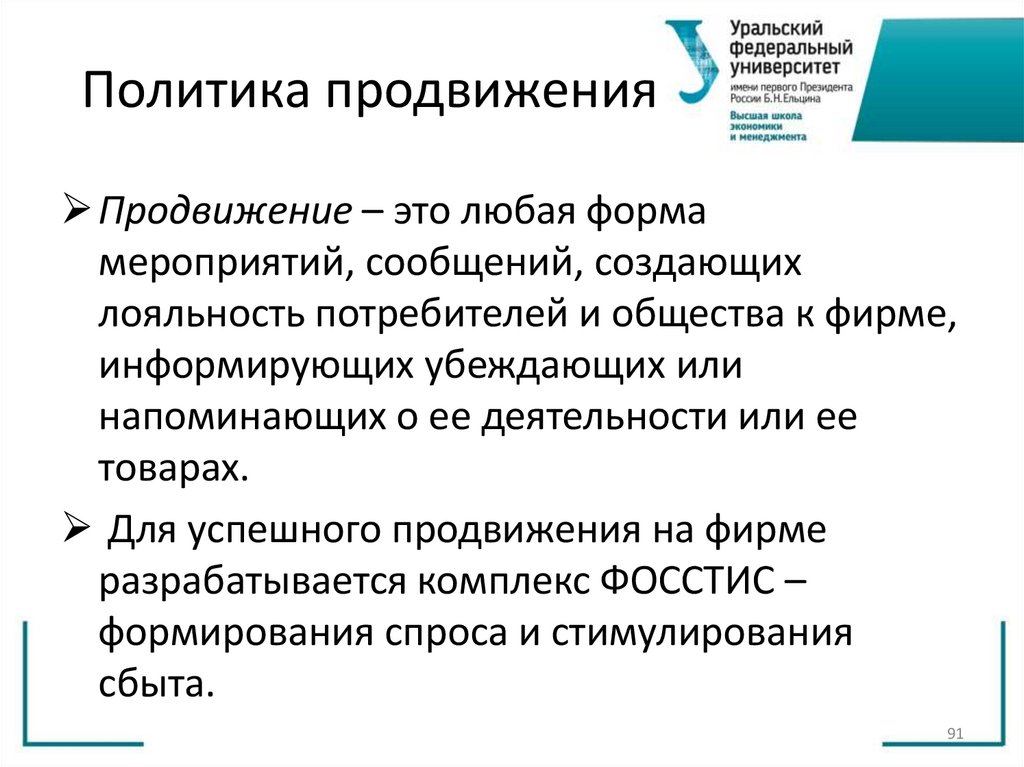 Политика продвижения