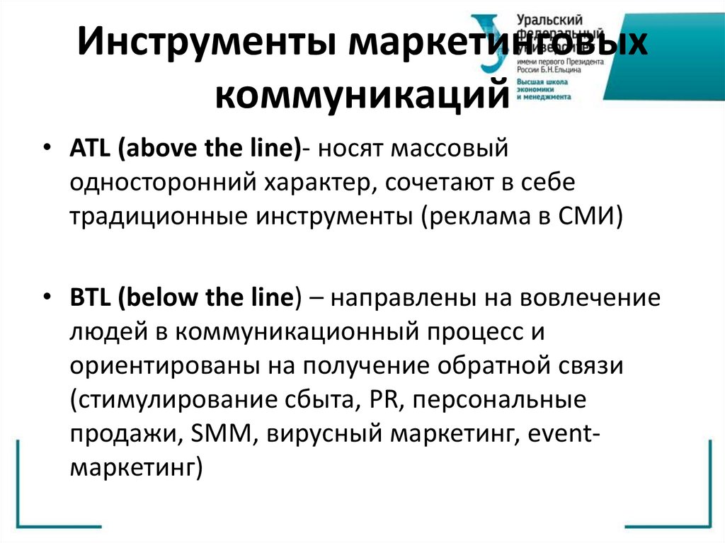 Инструменты маркетинговых коммуникаций