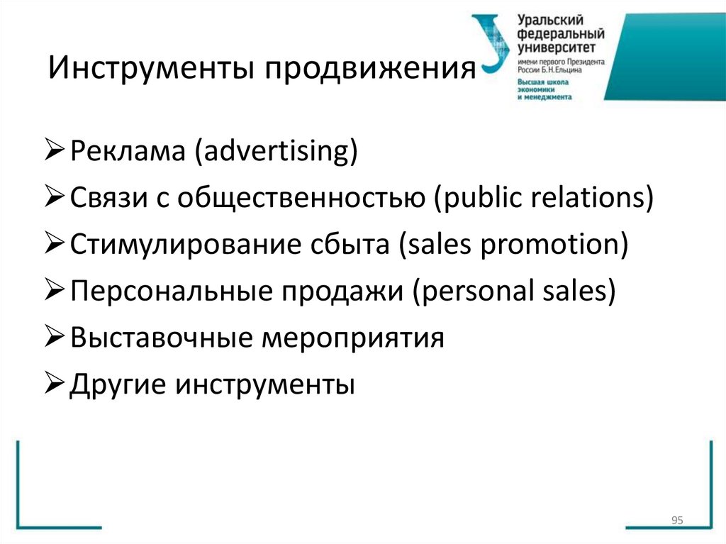 Инструменты продвижения