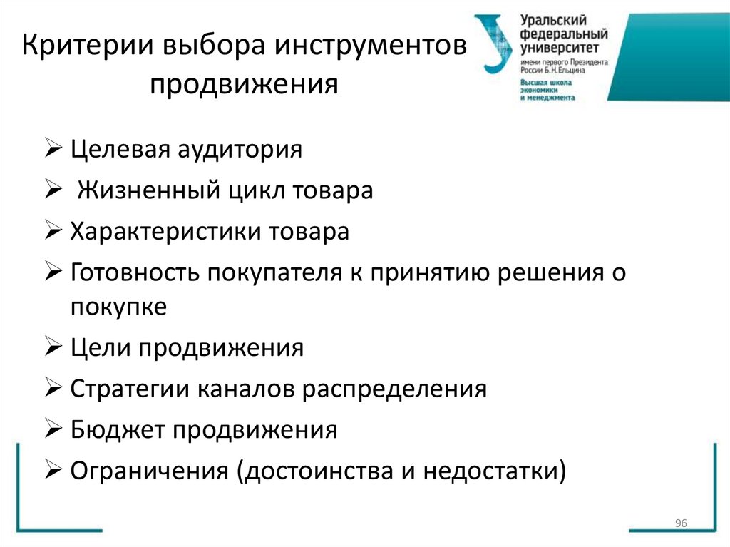 Критерии выбора инструментов продвижения