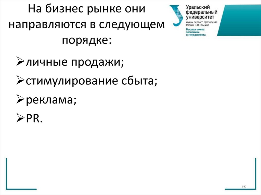 На бизнес рынке они направляются в следующем порядке: