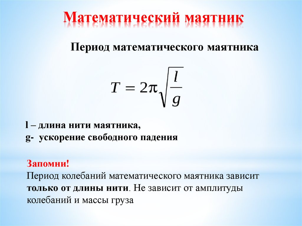 Математический маятник