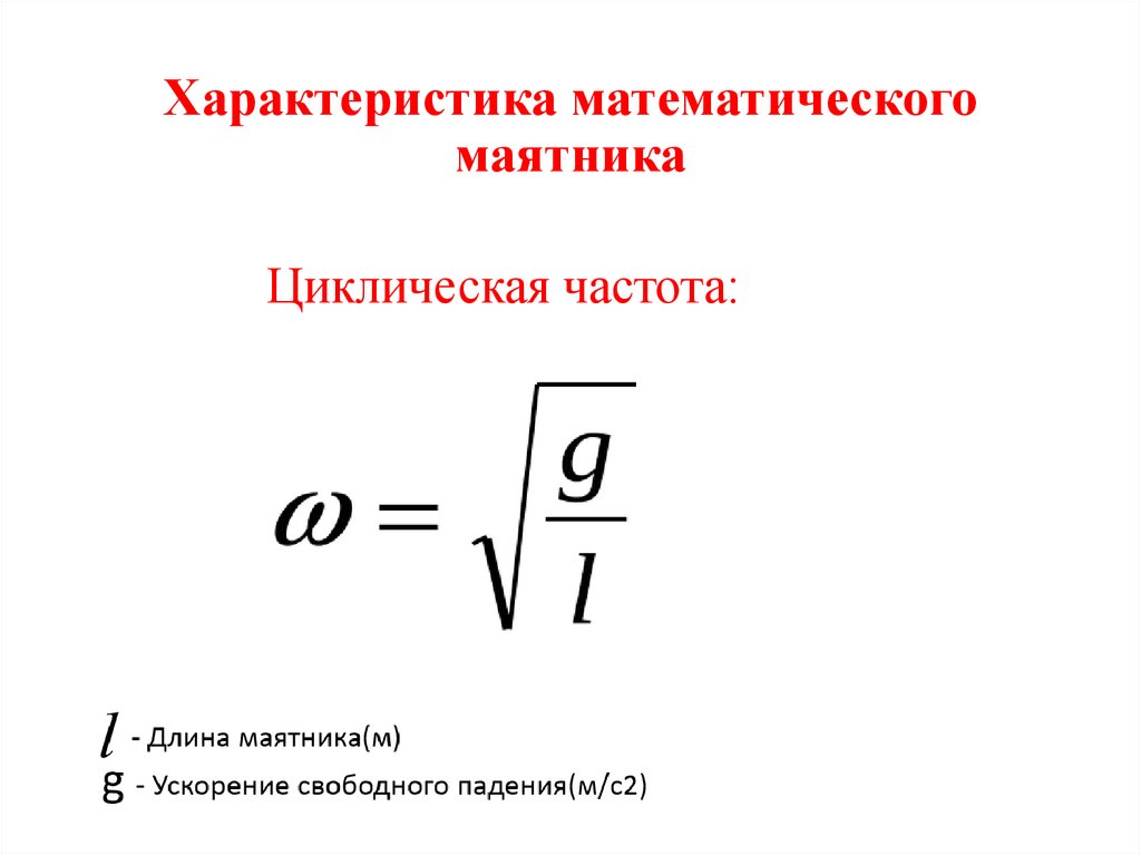 Характеристика математического маятника