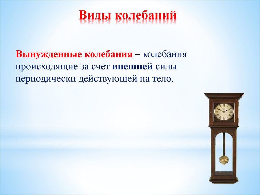 Виды колебаний