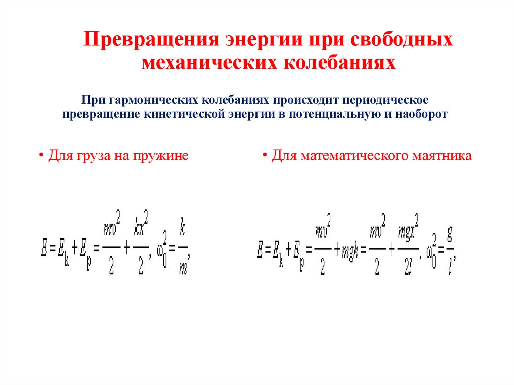 Превращения энергии при свободных механических колебаниях
