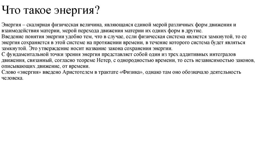 Что такое энергия?