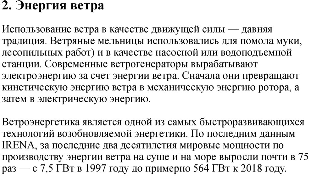 2. Энергия ветра