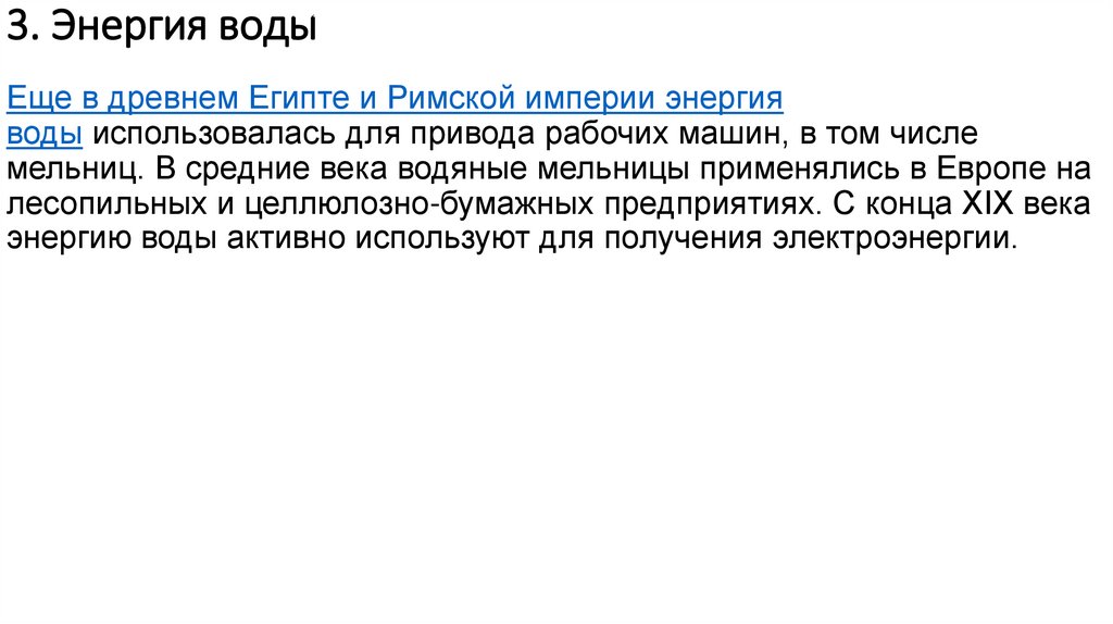 3. Энергия воды