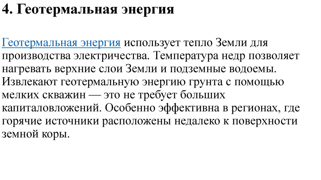 4. Геотермальная энергия