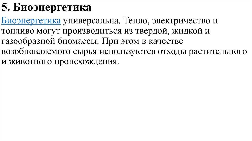 5. Биоэнергетика