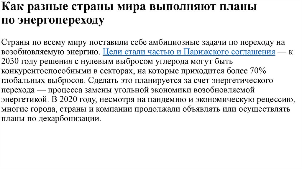 Как разные страны мира выполняют планы по энергопереходу