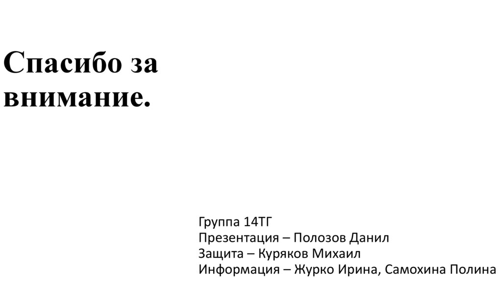 Спасибо за внимание.