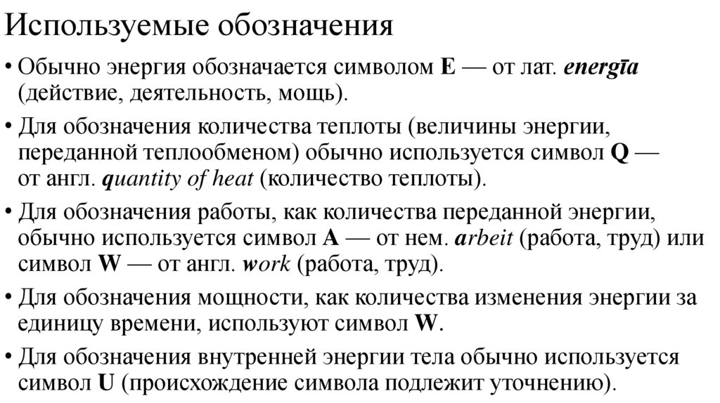 Используемые обозначения