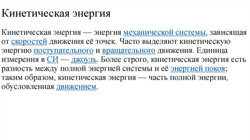 Кинетическая энергия