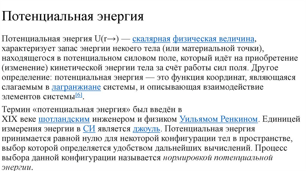 Потенциальная энергия