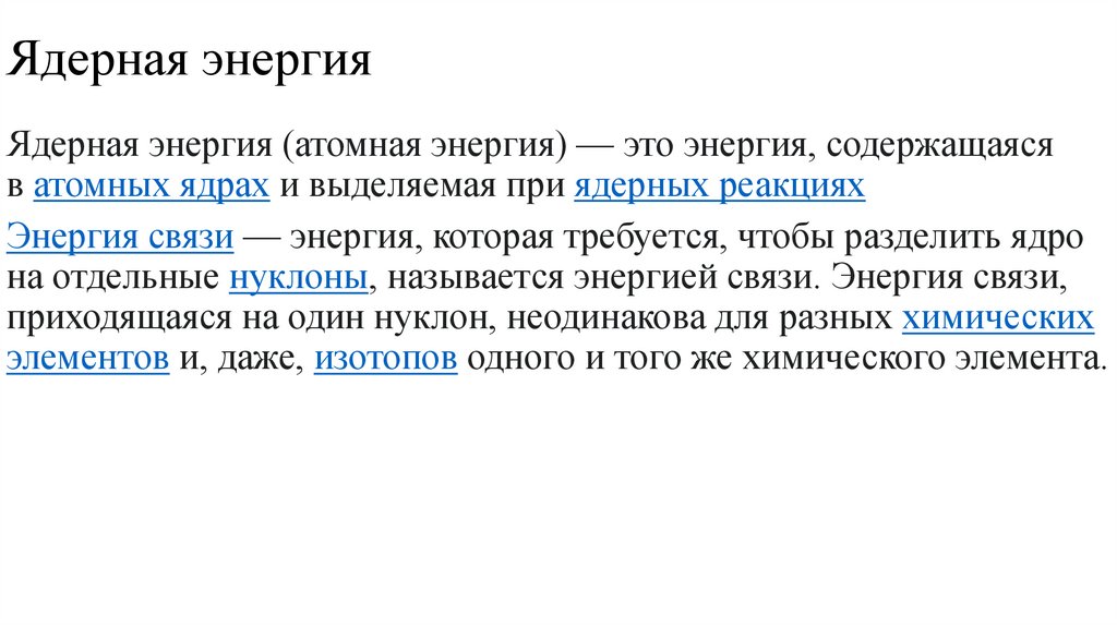 Ядерная энергия