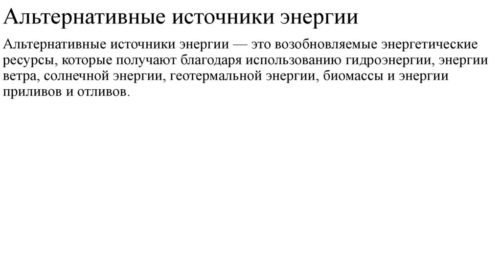 Альтернативные источники энергии