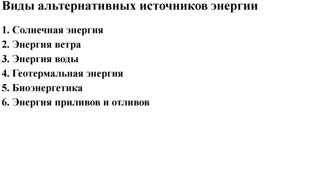 Виды альтернативных источников энергии