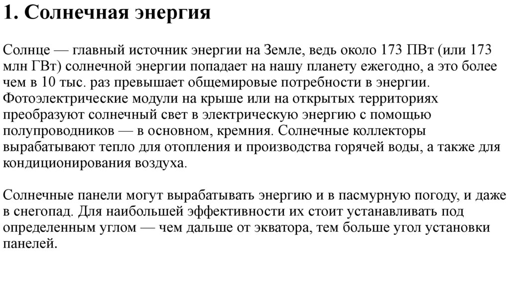 1. Солнечная энергия