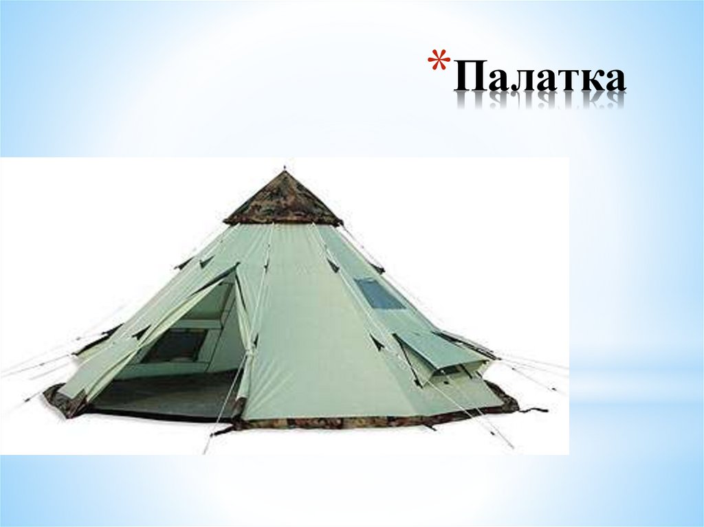 Палатка