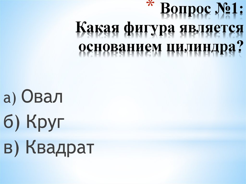 Вопрос №1: Какая фигура является основанием цилиндра?