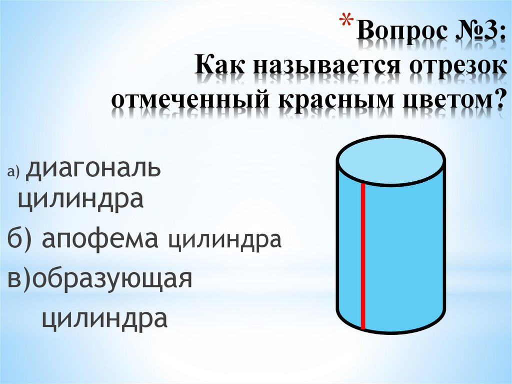Вопрос №3: Как называется отрезок отмеченный красным цветом?