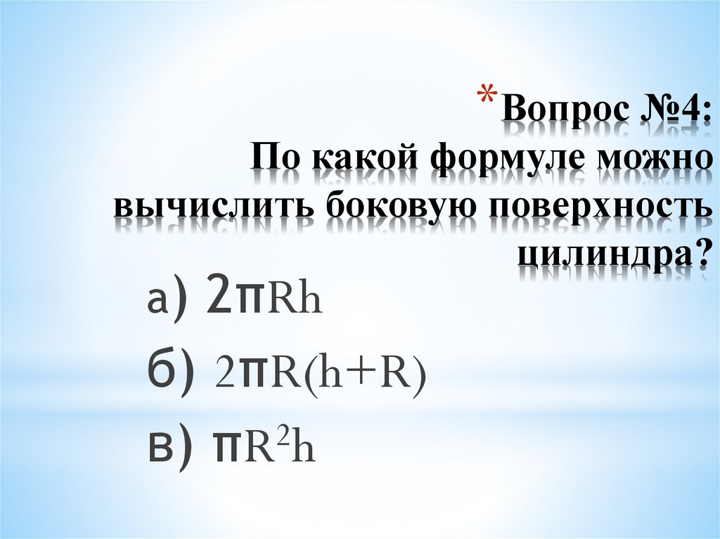 Вопрос №4: По какой формуле можно вычислить боковую поверхность цилиндра?