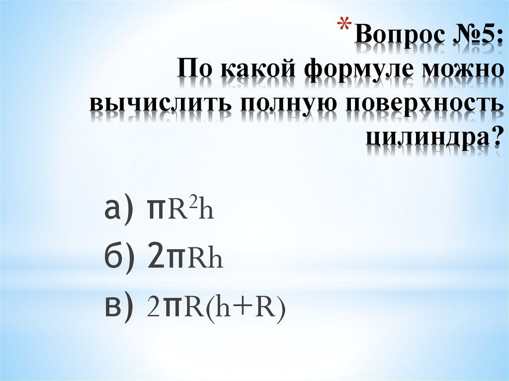 Вопрос №5: По какой формуле можно вычислить полную поверхность цилиндра?