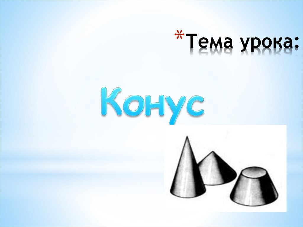 Тема урока: