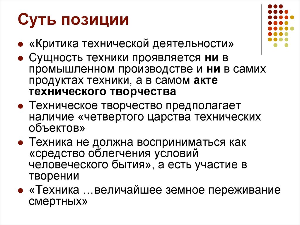 Суть позиции