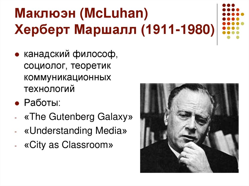 Маклюэн (McLuhan) Херберт Маршалл (1911-1980)