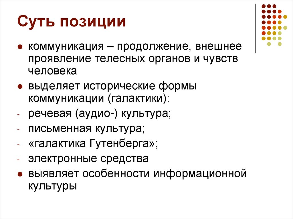 Суть позиции