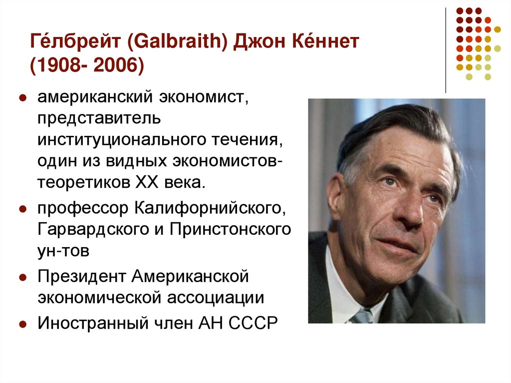 Ге́лбрейт (Galbraith) Джон Ке́ннет (1908- 2006)