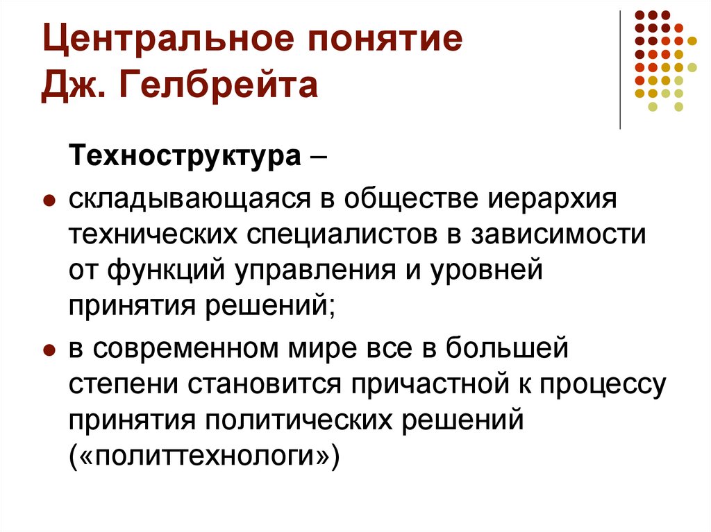 Центральное понятие Дж. Гелбрейта