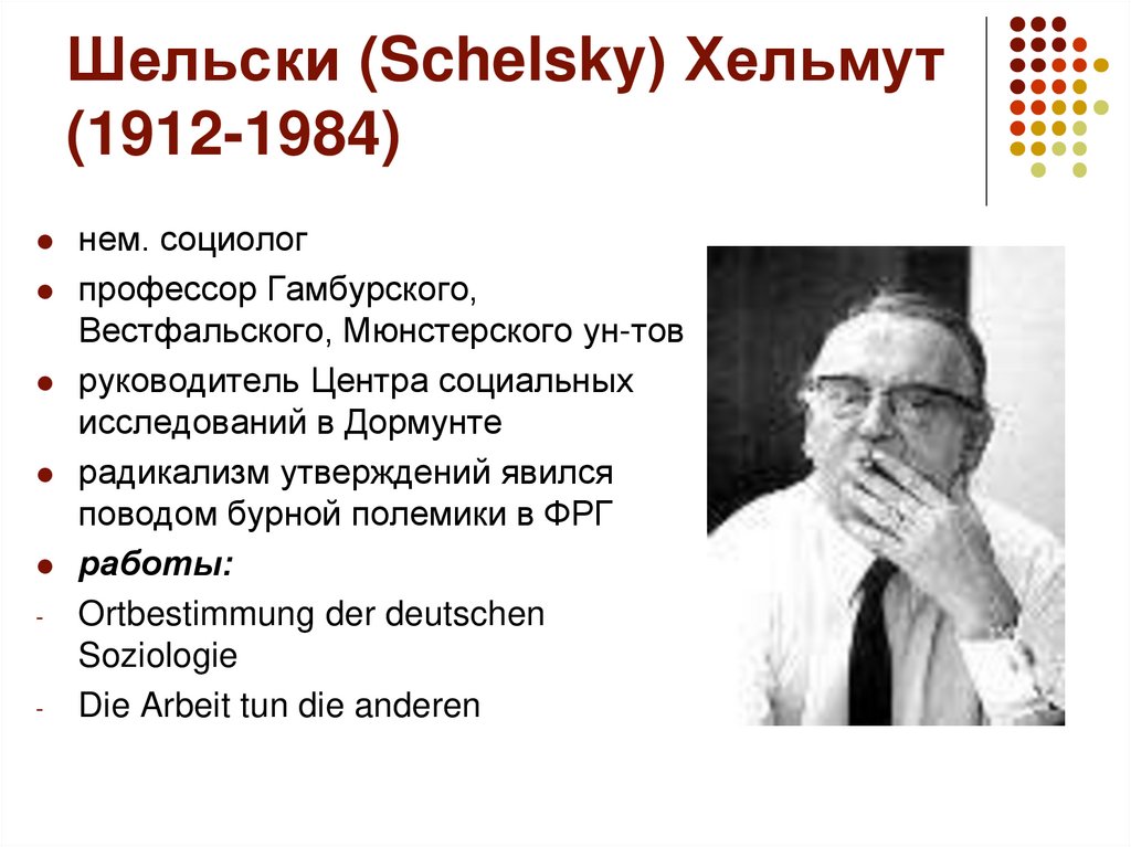 Шельски (Schelsky) Хельмут (1912-1984)