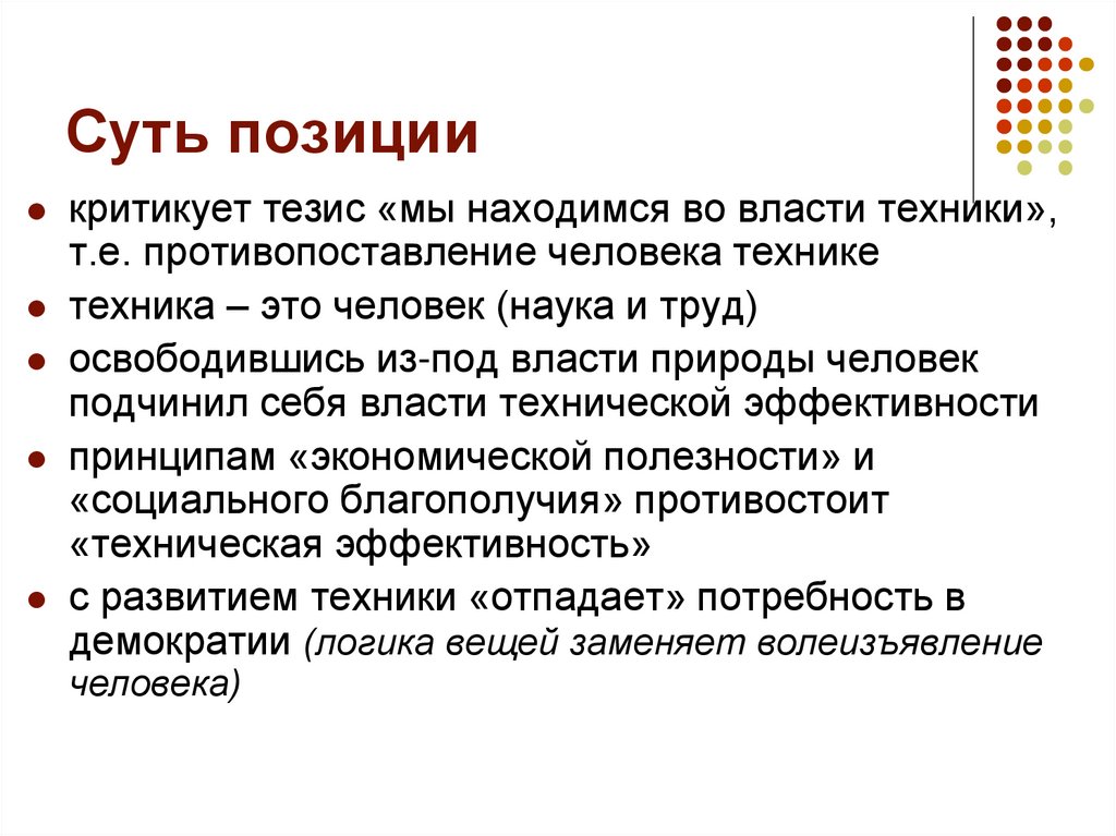 Суть позиции