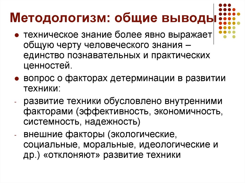 Методологизм: общие выводы