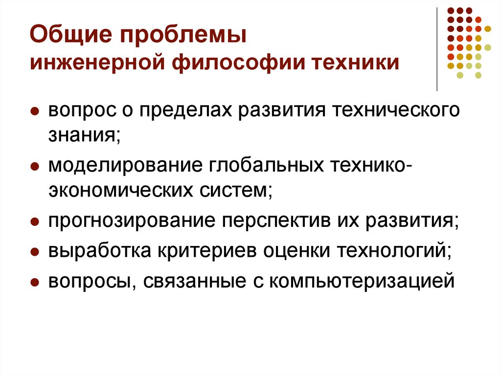 Общие проблемы инженерной философии техники